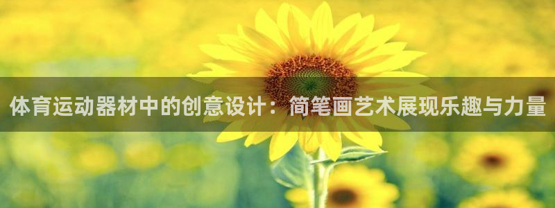 球王会体育