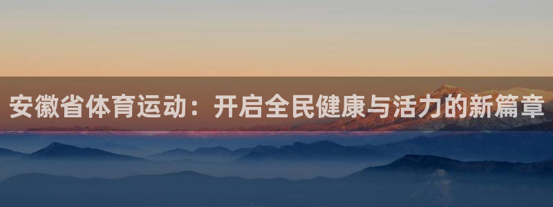 球王会体育