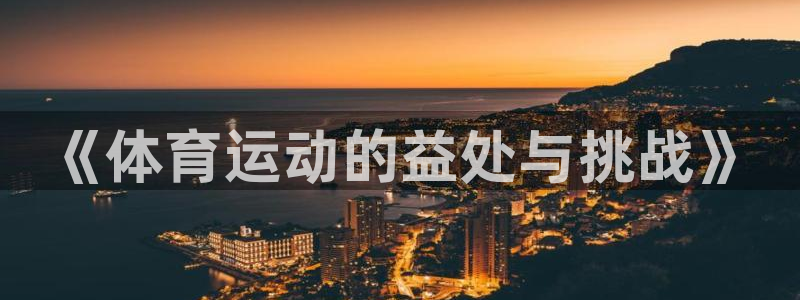 球王会体育