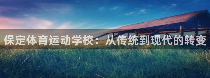 球王会体育